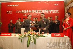 長虹與IBM簽署戰(zhàn)略合作備忘錄，加速轉(zhuǎn)型信息技術(shù)咨詢服務(wù)